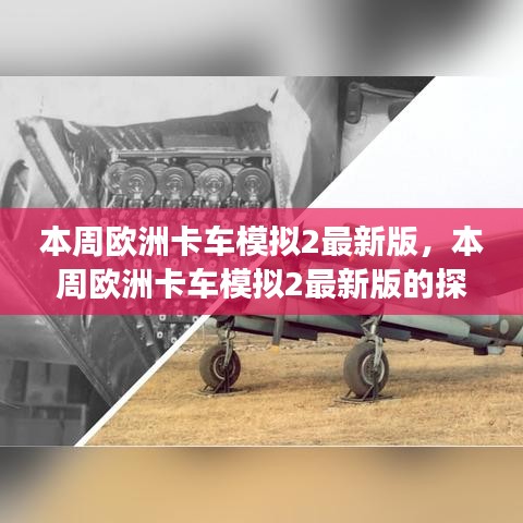 歐洲卡車(chē)模擬2最新版探索之旅開(kāi)啟