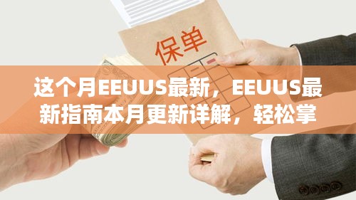 EEUUS最新指南本月更新詳解，掌握任務(wù)流程與技能學(xué)習(xí)的必備指南