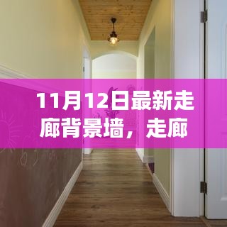 走廊背景墻革新背后的故事與影響，最新趨勢(shì)及影響分析（11月12日更新）