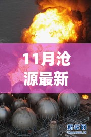 11月滄源最新新聞聚焦，時(shí)事熱點(diǎn)與當(dāng)?shù)匦掳l(fā)展探索