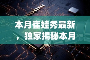 獨家揭秘，本月崔娃秀黑科技新品，引領(lǐng)未來生活潮流的顛覆性高科技產(chǎn)品亮相！