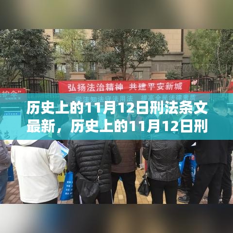 歷史上的11月12日刑法條文最新動態(tài)及其影響深度解析，以XX觀點為中心探討影響與展望