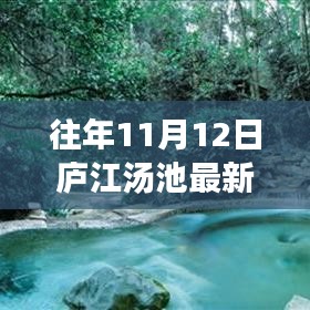 廬江湯池魅力揭秘，往年11月12日的最新風(fēng)情展示