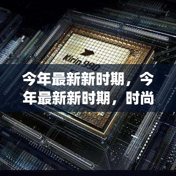 今年最新新時期，時尚潮流、科技革新與社會發(fā)展的交融交匯點