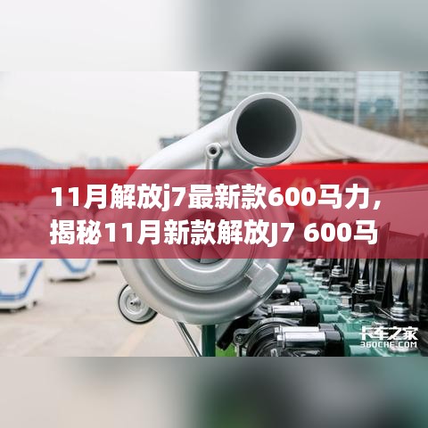 揭秘，新款解放J7 600馬力牽引車的獨(dú)特魅力與11月重磅登場(chǎng)