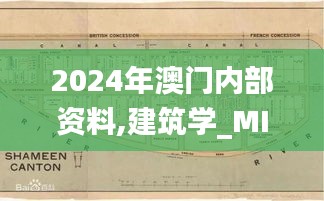 2024年澳門內部資料,建筑學_MIY246.31起源神衹