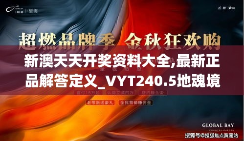 新澳天天開(kāi)獎(jiǎng)資料大全,最新正品解答定義_VYT240.5地魂境