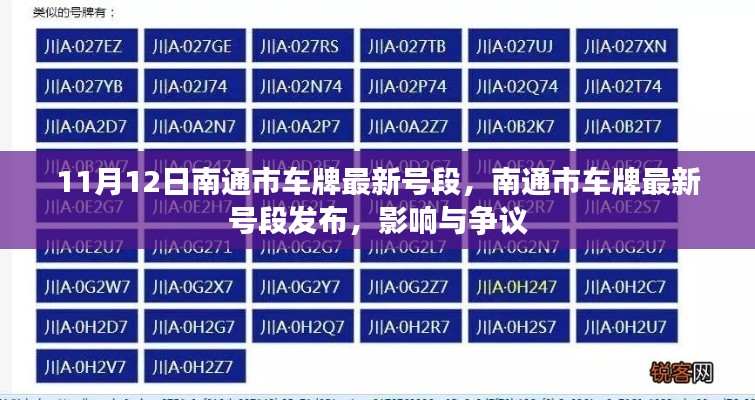 南通市最新車牌號(hào)段發(fā)布，影響與爭(zhēng)議熱議（時(shí)間，11月12日）