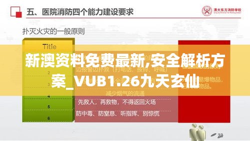 新澳資料免費最新,安全解析方案_VUB1.26九天玄仙