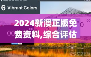 2024新澳正版免費(fèi)資料,綜合評(píng)估分析_FGE633.77自助版