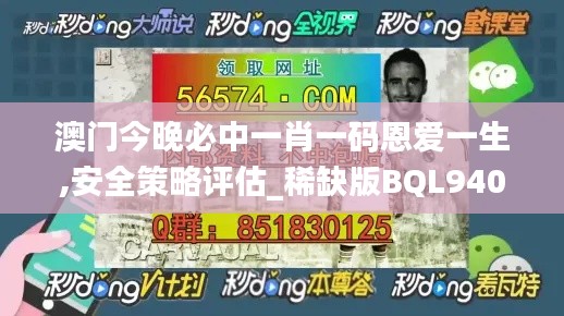 澳門今晚必中一肖一碼恩愛一生,安全策略評(píng)估_稀缺版BQL940.47