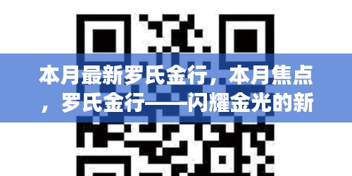 羅氏金行——本月焦點，閃耀金光的新篇章開啟