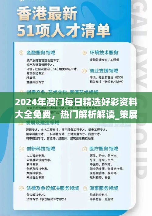 2024年澳門每日精選好彩資料大全免費，熱門解析解讀_策展版AWT77.62