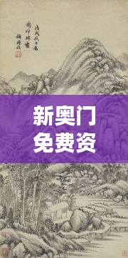 新奧門免費(fèi)資料匯總，林學(xué)周天神祗攻略攻略篇AGO464.51