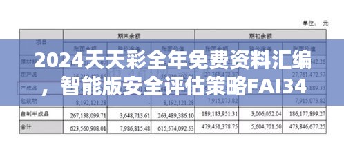 2024天天彩全年免費(fèi)資料匯編，智能版安全評(píng)估策略FAI340.5