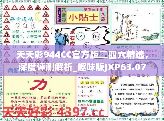 天天彩944CC官方版二四六精選，深度評測解析_趣味版JXP63.07