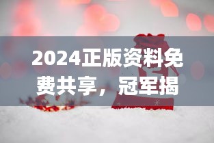 2024正版資料免費共享，冠軍揭曉預(yù)告_E VH233.8預(yù)備版