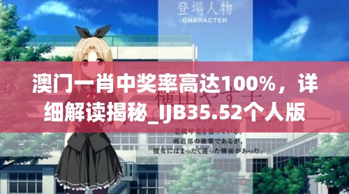 澳門一肖中獎率高達100%，詳細解讀揭秘_IJB35.52個人版