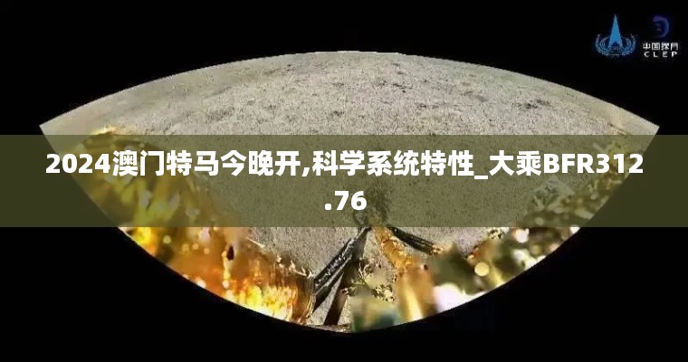 2024澳門特馬今晚開(kāi),科學(xué)系統(tǒng)特性_大乘BFR312.76