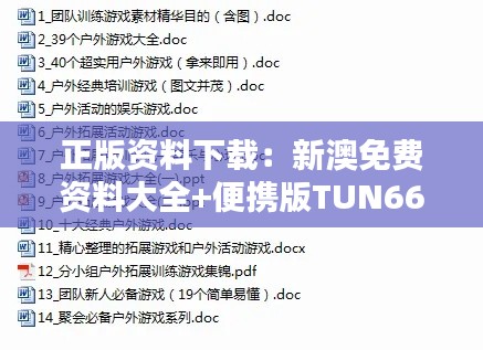 正版資料下載：新澳免費(fèi)資料大全+便攜版TUN663.33深度解析