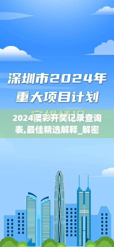 2024澳彩開獎記錄查詢表,最佳精選解釋_解密版ROM859.25