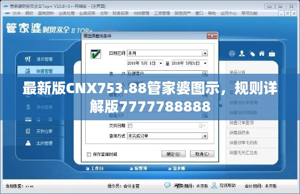 最新版CNX753.88管家婆圖示，規(guī)則詳解版7777788888