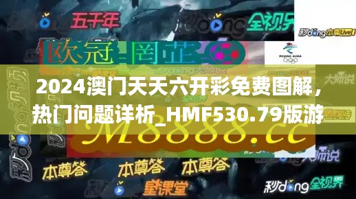 2024澳門天天六開彩免費(fèi)圖解，熱門問題詳析_HMF530.79版游戲攻略