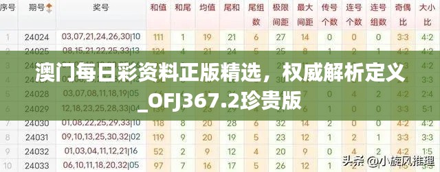 澳門每日彩資料正版精選，權威解析定義_OFJ367.2珍貴版