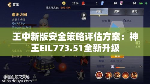 王中新版安全策略評估方案：神王EIL773.51全新升級