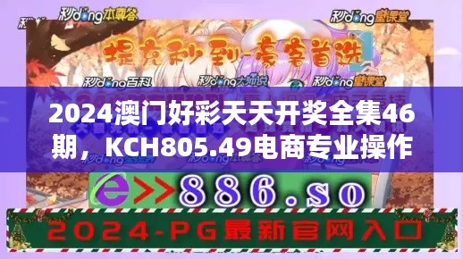 2024澳門好彩天天開獎全集46期，KCH805.49電商專業(yè)操作指南