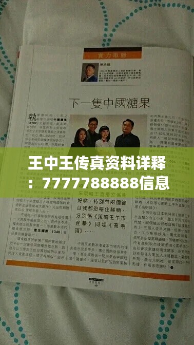 王中王傳真資料詳釋：7777788888信息準確版ZRM867.51