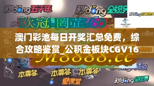 澳門彩池每日開獎匯總免費，綜合攻略鑒賞_公積金板塊CGV16.17