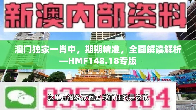 澳門獨(dú)家一肖中，期期精準(zhǔn)，全面解讀解析—HMF148.18專版