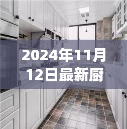 最新廚房吊柜效果圖下的設(shè)計(jì)哲學(xué)，探討與反思（2024年11月）