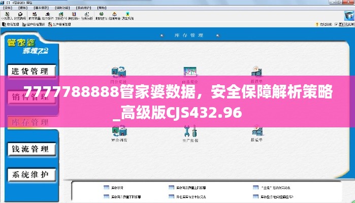 7777788888管家婆數(shù)據(jù)，安全保障解析策略_高級版CJS432.96