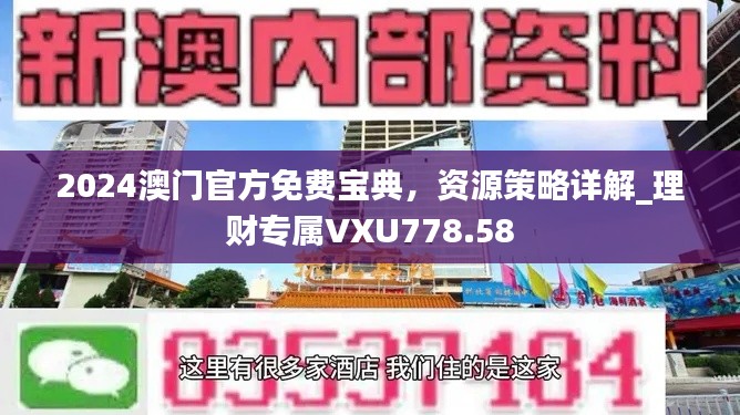 2024澳門官方免費(fèi)寶典，資源策略詳解_理財(cái)專屬VXU778.58