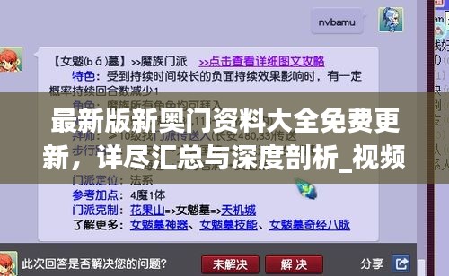 最新版新奧門資料大全免費(fèi)更新，詳盡匯總與深度剖析_視頻解析YNH134.15