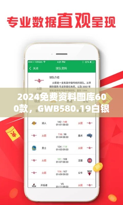 2024免費(fèi)資料圖庫(kù)600款，GWB580.19白銀版全面評(píng)估