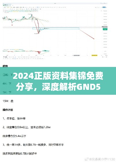 2024正版資料集錦免費(fèi)分享，深度解析GND508.02精選方案