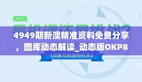 4949期新澳精準(zhǔn)資料免費(fèi)分享，圖庫動態(tài)解讀_動態(tài)版OKP827.59