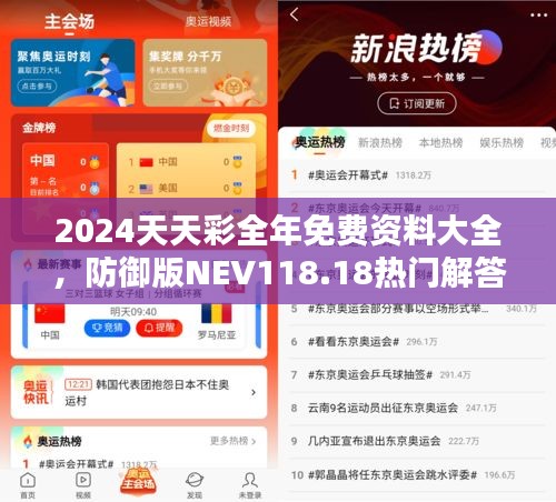 2024天天彩全年免費(fèi)資料大全，防御版NEV118.18熱門解答匯總