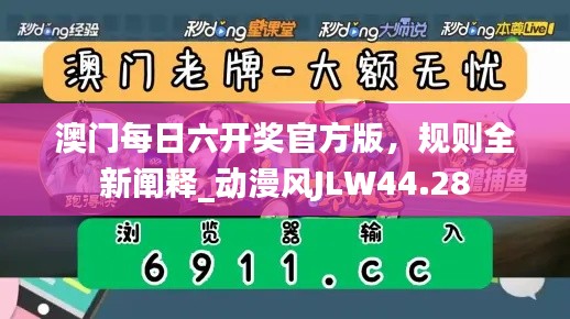 澳門(mén)每日六開(kāi)獎(jiǎng)官方版，規(guī)則全新闡釋_動(dòng)漫風(fēng)JLW44.28