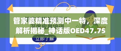 管家婆精準(zhǔn)預(yù)測(cè)中一特，深度解析揭秘_神話版OED47.75