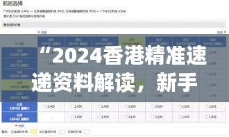 “2024香港精準(zhǔn)速遞資料解讀，新手必備XBD561.77綜合版”