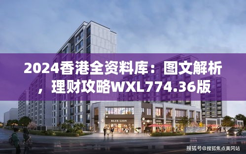 2024香港全資料庫：圖文解析，理財攻略WXL774.36版