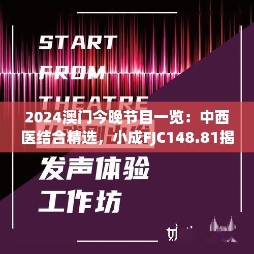 2024澳門今晚節(jié)目一覽：中西醫(yī)結(jié)合精選，小成FJC148.81揭曉