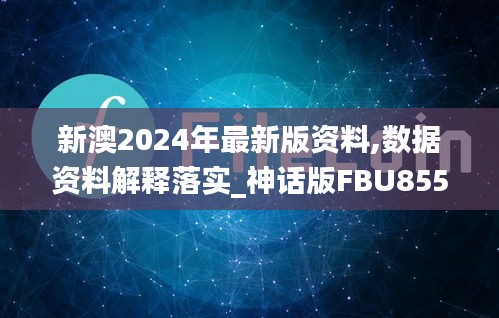 新澳2024年最新版資料,數(shù)據(jù)資料解釋落實_神話版FBU855.48