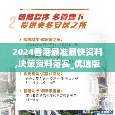 2024香港最準(zhǔn)最快資料,決策資料落實(shí)_優(yōu)選版ZSA505.07