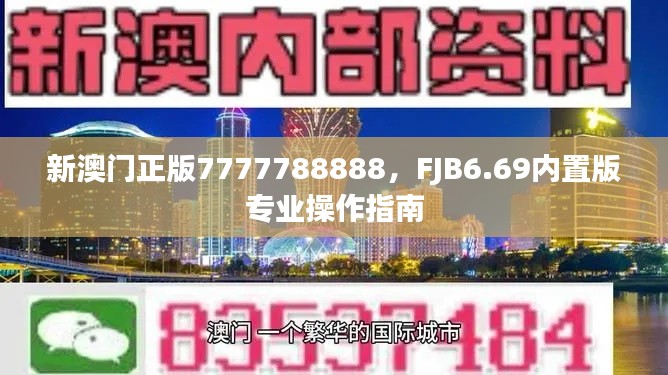 新澳門正版7777788888，F(xiàn)JB6.69內(nèi)置版專業(yè)操作指南