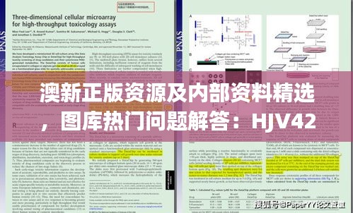 澳新正版資源及內(nèi)部資料精選，圖庫(kù)熱門問(wèn)題解答：HJV425.87版遺漏